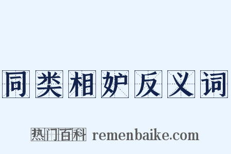 同类相妒反义词是什么意思的图片
